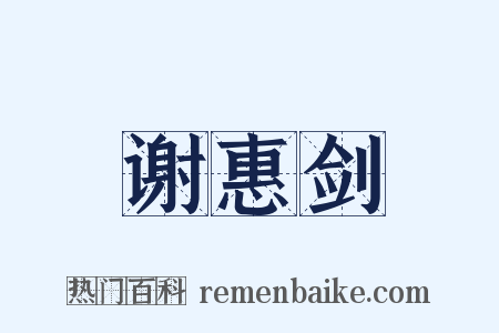 谢惠剑是什么意思的图片